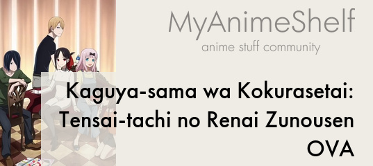 Kaguya-sama wa Kokurasetai: Tensai-tachi no Renai Zunousen OVA
