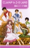 photo of Clamp in 3-D land series 6: Ijyuin Akira