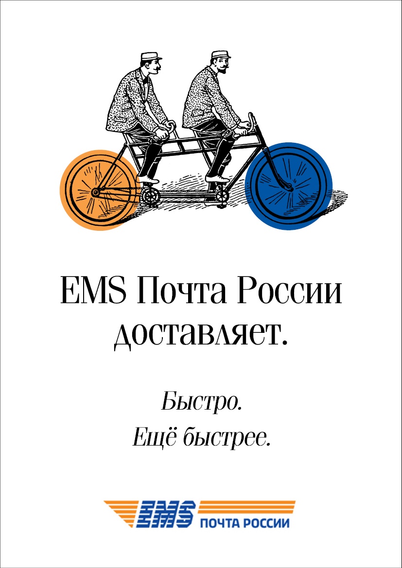 Быстрая почта. Почта России реклама. Рекламные плакаты почты России. Почта России слоган. Слоган почта России рекламный.