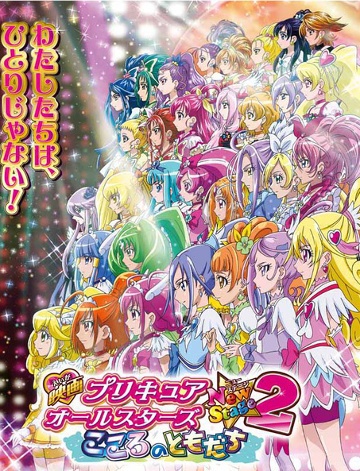 Pretty Cure All Stars New Stage: Mirai no Tomodachi, Pretty Cure Wiki