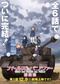 Girls und Panzer: Saishuushou